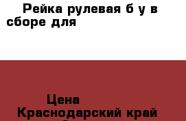 Рейка рулевая б/у в сборе для Nissan Qashqai (J11E)  › Цена ­ 11 500 - Краснодарский край, Армавир г. Авто » Продажа запчастей   . Краснодарский край,Армавир г.